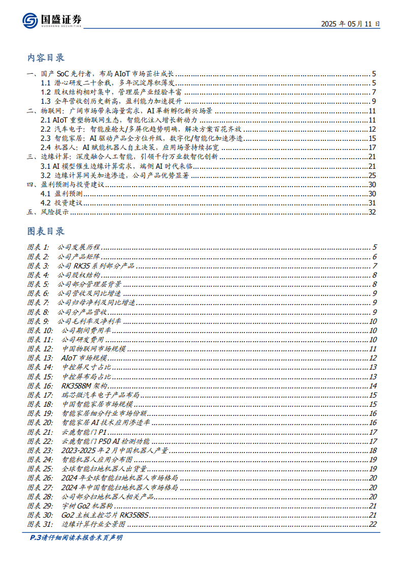 瑞芯微研究报告：AIoT SoC平台化布局，端侧AI弄潮儿,瑞芯微,AIoT,SoC,AI,瑞芯微,AIoT,SoC,AI,第3张