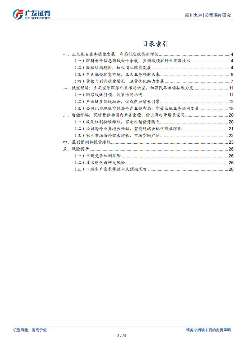 四川九洲研究报告：空管龙头有望借低空与智能终端出海进入发展快车道,四川九洲,空管,低空,智能终端,出海,四川九洲,空管,低空,智能终端,出海,第2张