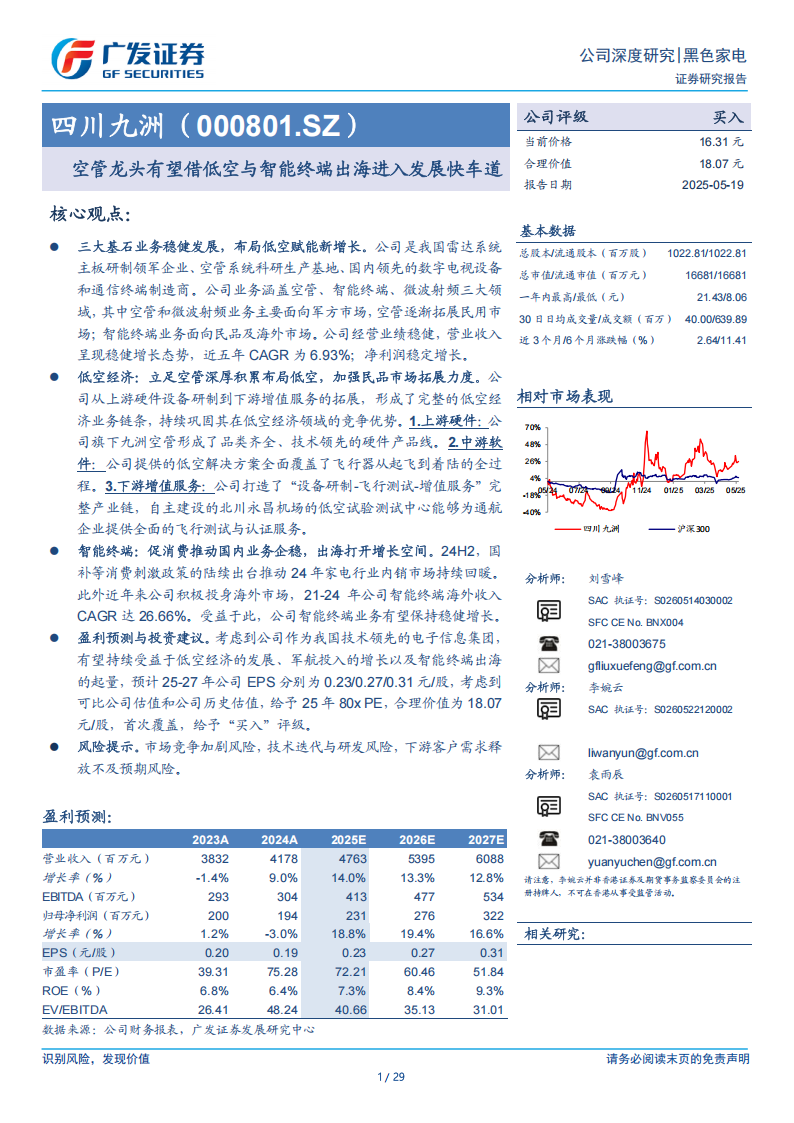 四川九洲研究报告：空管龙头有望借低空与智能终端出海进入发展快车道,四川九洲,空管,低空,智能终端,出海,四川九洲,空管,低空,智能终端,出海,第1张