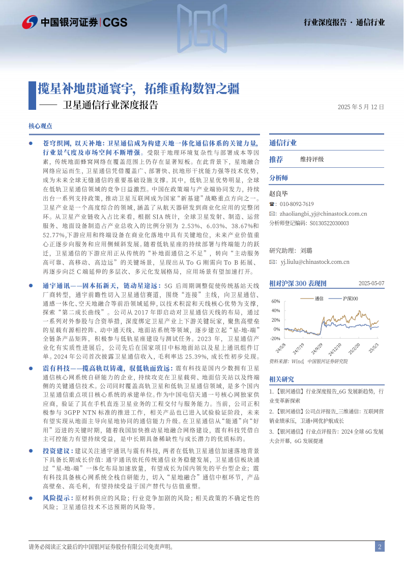 卫星通信行业深度报告：揽星补地贯通寰宇，拓维重构数智之疆,卫星通信,卫星通信,第2张