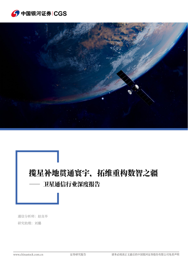 卫星通信行业深度报告：揽星补地贯通寰宇，拓维重构数智之疆,卫星通信,卫星通信,第1张