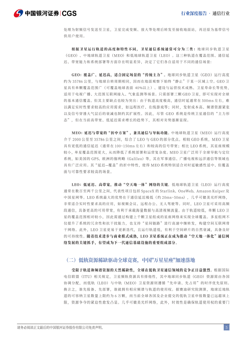 卫星通信行业深度报告：揽星补地贯通寰宇，拓维重构数智之疆,卫星通信,卫星通信,第5张