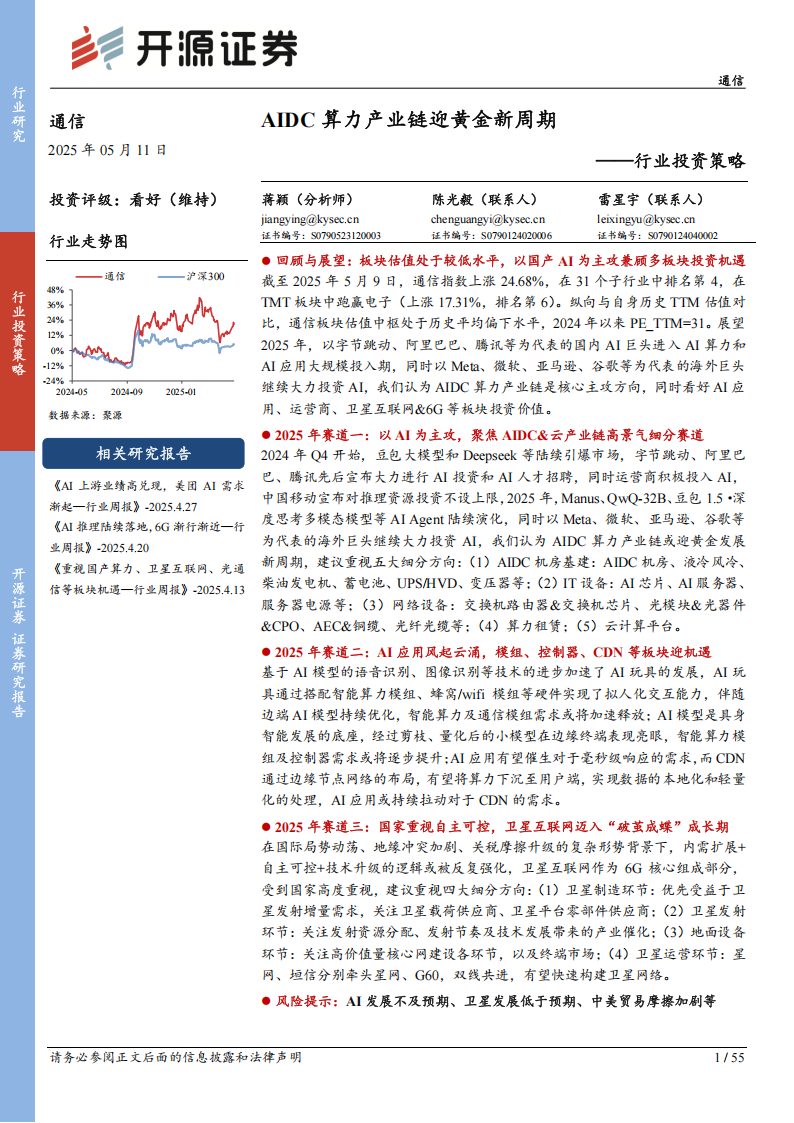 通信行业2025年投资策略：AIDC算力产业链迎黄金新周期,通信,通信,第1张