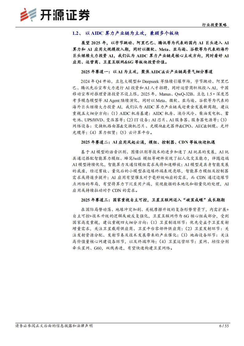 通信行业2025年投资策略：AIDC算力产业链迎黄金新周期,通信,通信,第6张