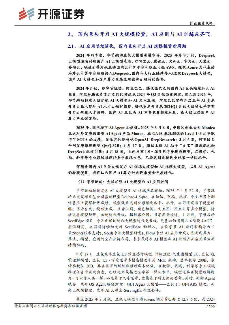 通信行业2025年投资策略：AIDC算力产业链迎黄金新周期,通信,通信,第7张