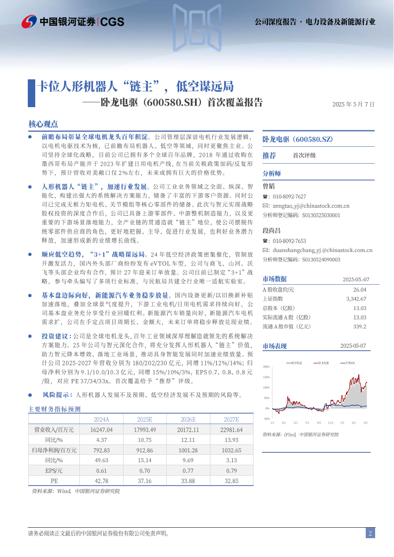 卧龙电驱研究报告：卡位人形机器人“链主”，低空谋远局,卧龙电驱,人形机器人,卧龙电驱,人形机器人,第2张