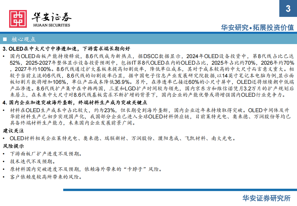 显示技术行业分析：大中尺寸渗透加速，国产替代方兴未艾,显示技术,国产,显示技术,国产,第3张