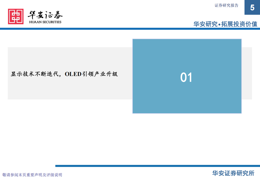 显示技术行业分析：大中尺寸渗透加速，国产替代方兴未艾,显示技术,国产,显示技术,国产,第5张