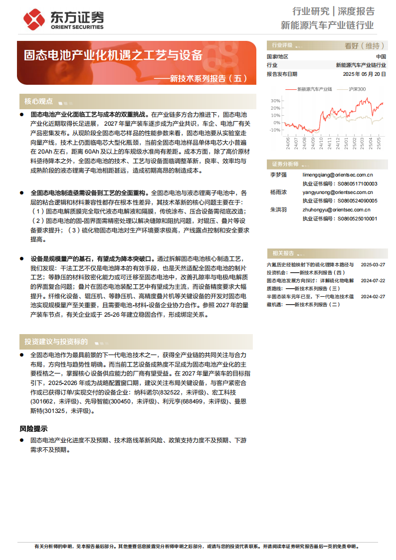 新能源汽车产业链行业新技术系列专题报告：固态电池产业化机遇之工艺与设备,新能源汽车,产业链,固态电池,新能源汽车,产业链,固态电池,第1张