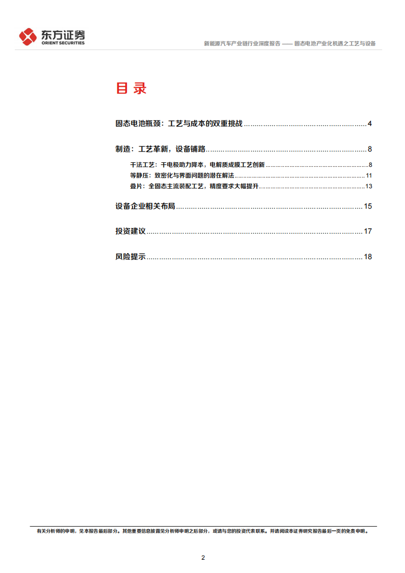 新能源汽车产业链行业新技术系列专题报告：固态电池产业化机遇之工艺与设备,新能源汽车,产业链,固态电池,新能源汽车,产业链,固态电池,第2张