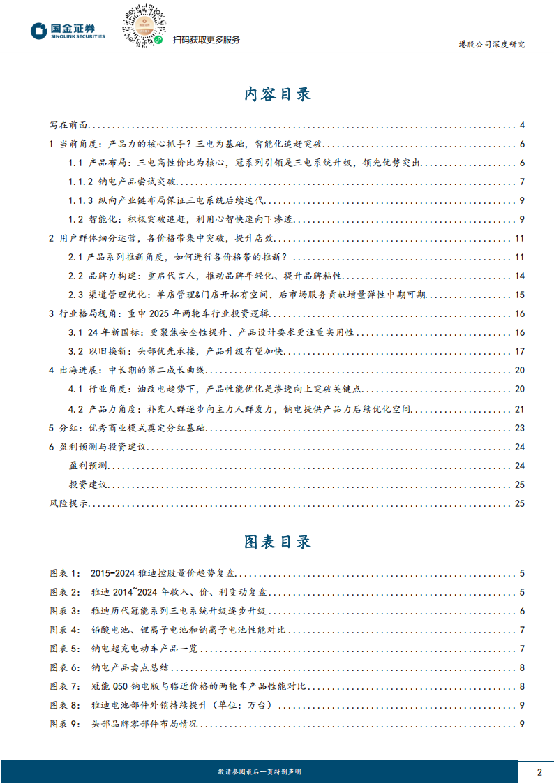 雅迪控股研究报告：两轮龙头重整启航，中高端&出海共振前行,雅迪控股,两轮车,雅迪控股,两轮车,第2张