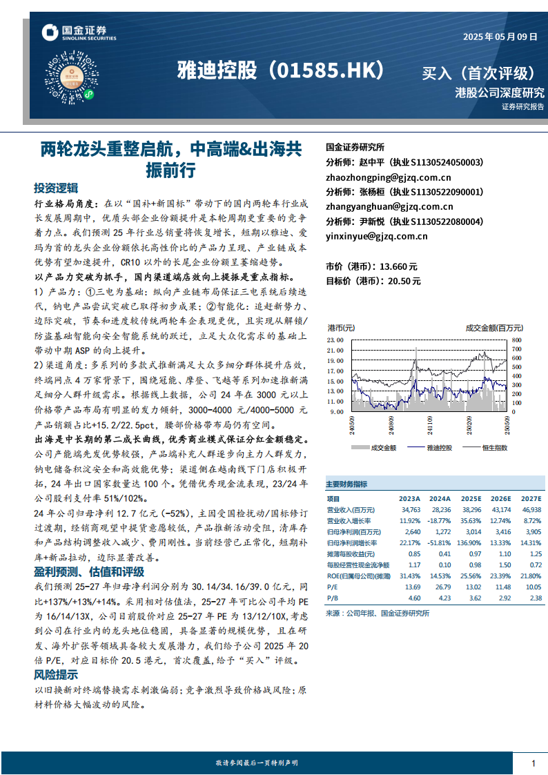 雅迪控股研究报告：两轮龙头重整启航，中高端&出海共振前行,雅迪控股,两轮车,雅迪控股,两轮车,第1张