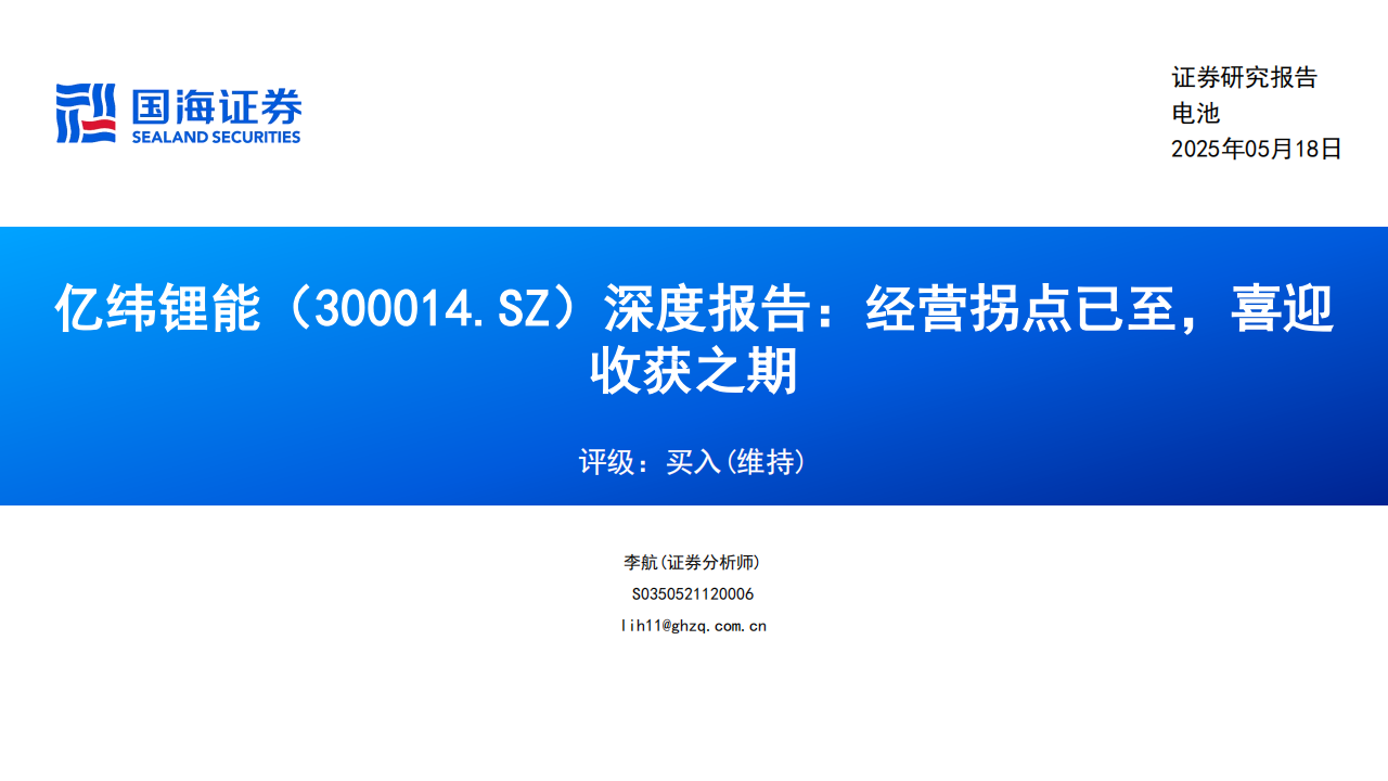 亿纬锂能研究报告：经营拐点已至，喜迎收获之期,亿纬锂能,亿纬锂能,第1张