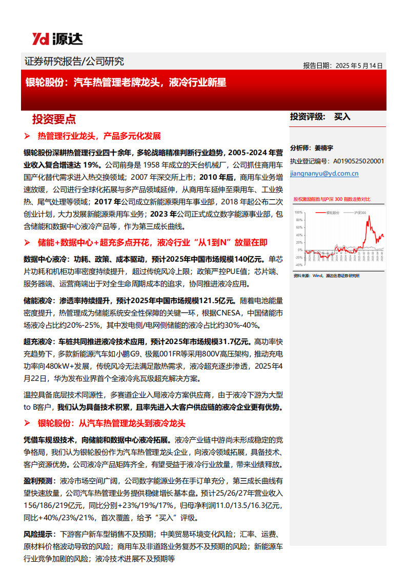 银轮股份研究报告：汽车热管理老牌龙头，液冷行业新星,银轮股份,汽车,热管理,银轮股份,汽车,热管理,第1张