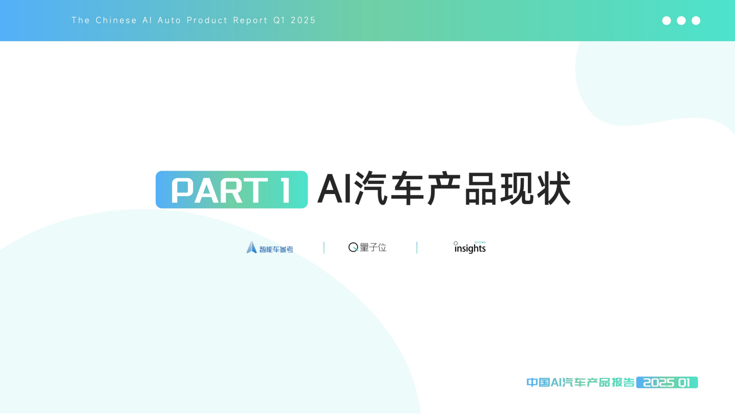 中国AI汽车产品报告2025Q1,AI,汽车,AI,汽车,第2张