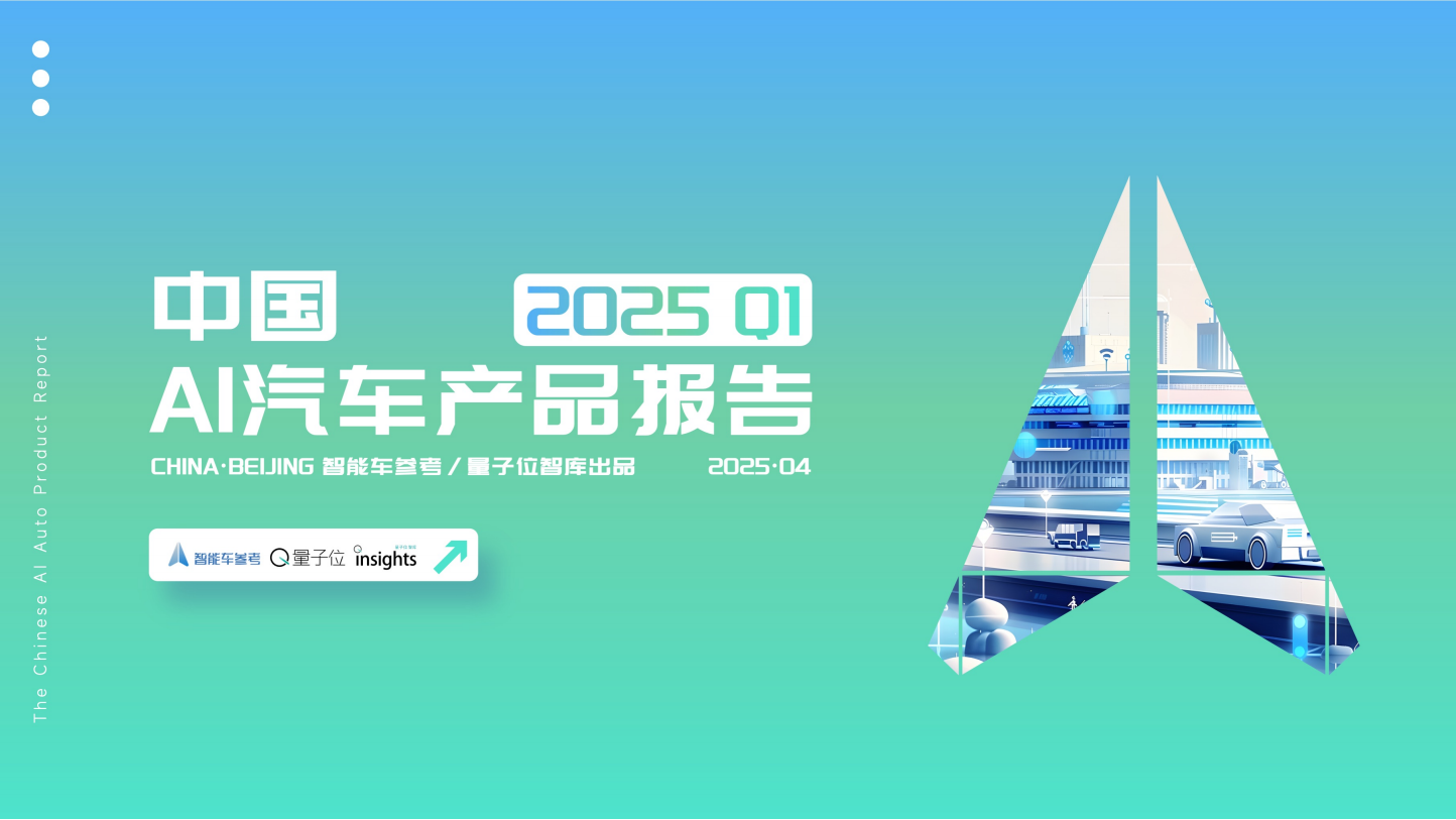 中国AI汽车产品报告2025Q1,AI,汽车,AI,汽车,第1张