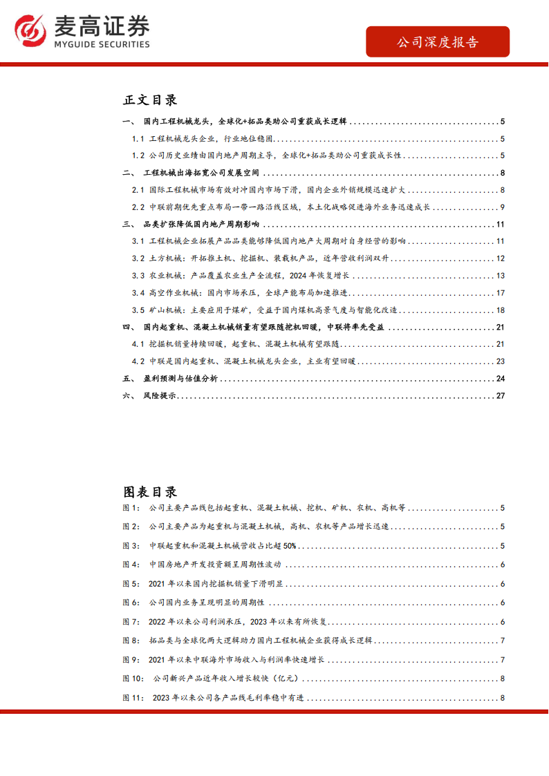 中联重科研究报告：全球布局、品类创新注入长期成长动能，内销企稳有望迎来内外共振,中联重科,中联重科,第2张
