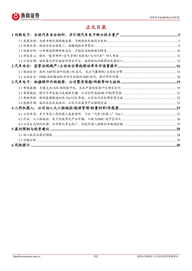 均胜电子研究报告：全球汽车安全+电子头部Tier 1，人形机器人有望打开成长空间,均胜电子,汽车安全,Tier,1,人形机器人,均胜电子,汽车安全,Tier 1,人形机器人,第2张