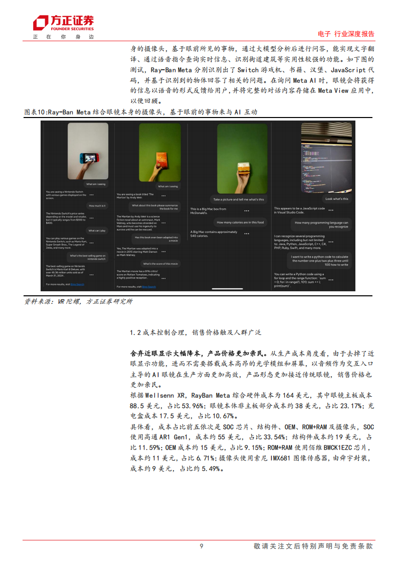 电子行业深度报告：智能眼镜有望成为端侧AI落地最佳场景之一,电子,智能眼镜,端侧AI,电子,智能眼镜,端侧AI,第9张