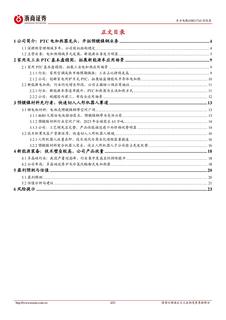 东方电热研究报告：PTC电加热龙头，人形机器人领域打开成长空间,东方电热,PTC,人形机器人,东方电热,PTC,人形机器人,第2张