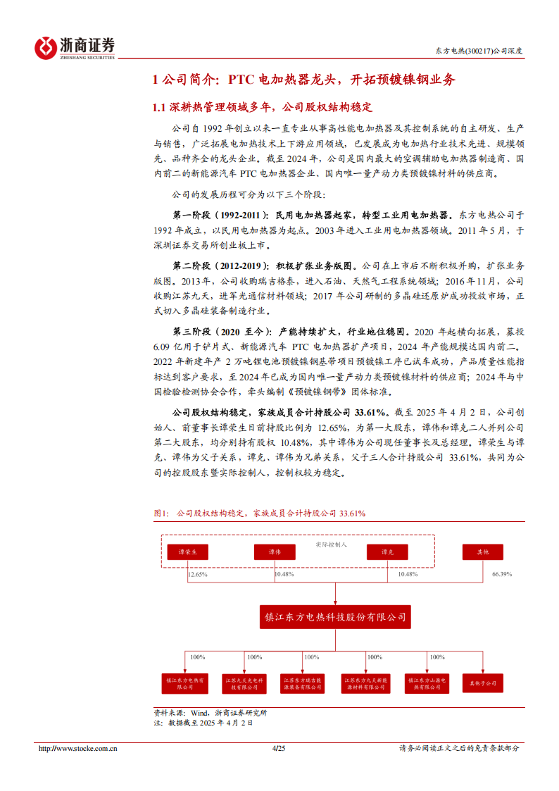 东方电热研究报告：PTC电加热龙头，人形机器人领域打开成长空间,东方电热,PTC,人形机器人,东方电热,PTC,人形机器人,第4张