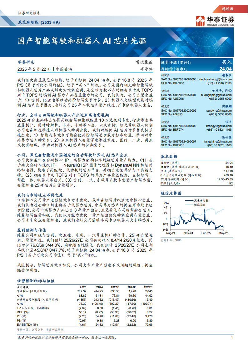 黑芝麻智能研究报告：国产智能驾驶和机器人AI芯片先驱,黑芝麻智能,国产,智能驾驶,机器人,AI,芯片,黑芝麻智能,国产,智能驾驶,机器人,AI,芯片,第1张