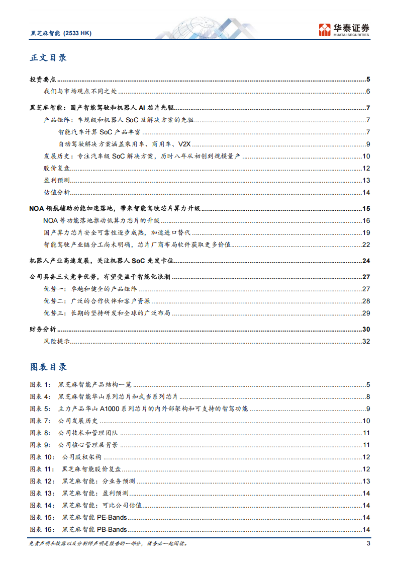黑芝麻智能研究报告：国产智能驾驶和机器人AI芯片先驱,黑芝麻智能,国产,智能驾驶,机器人,AI,芯片,黑芝麻智能,国产,智能驾驶,机器人,AI,芯片,第3张