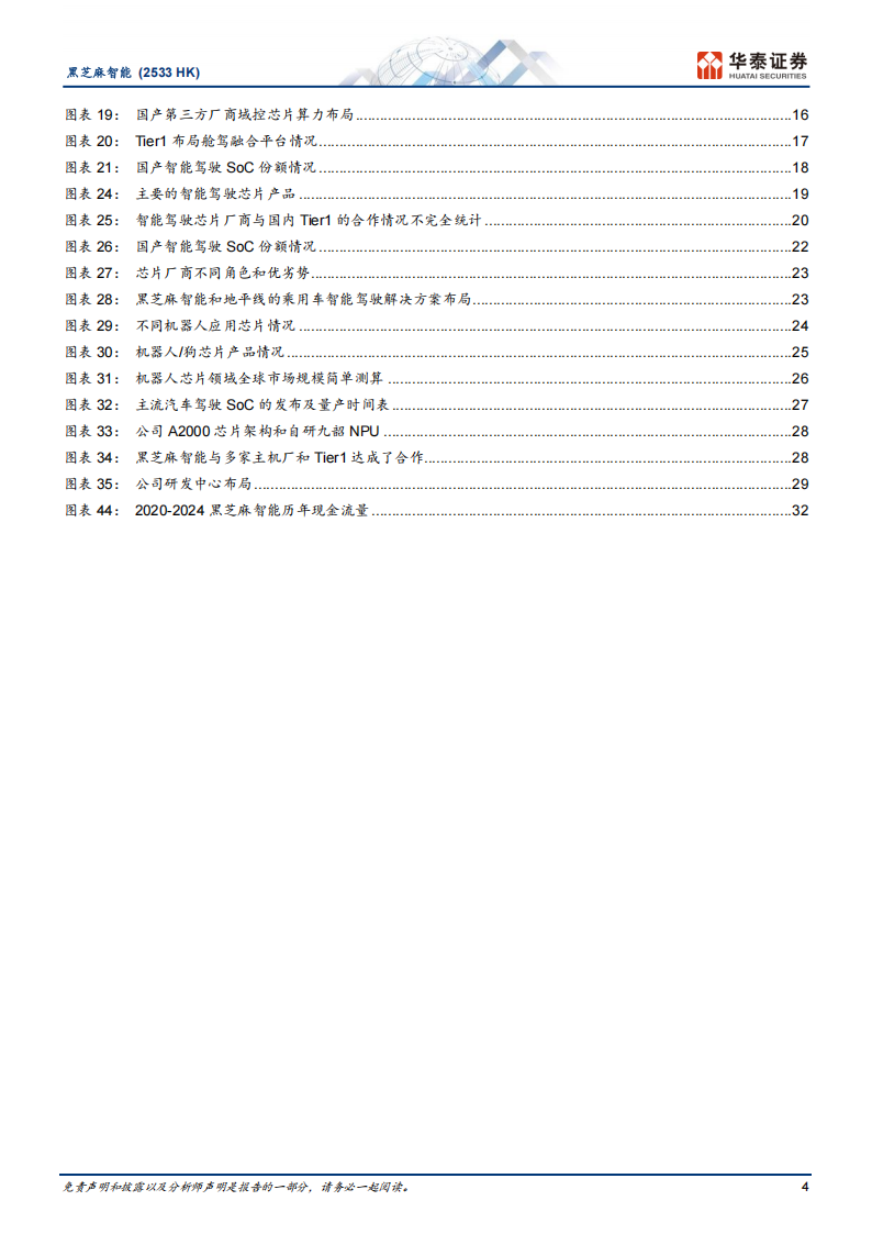黑芝麻智能研究报告：国产智能驾驶和机器人AI芯片先驱,黑芝麻智能,国产,智能驾驶,机器人,AI,芯片,黑芝麻智能,国产,智能驾驶,机器人,AI,芯片,第4张