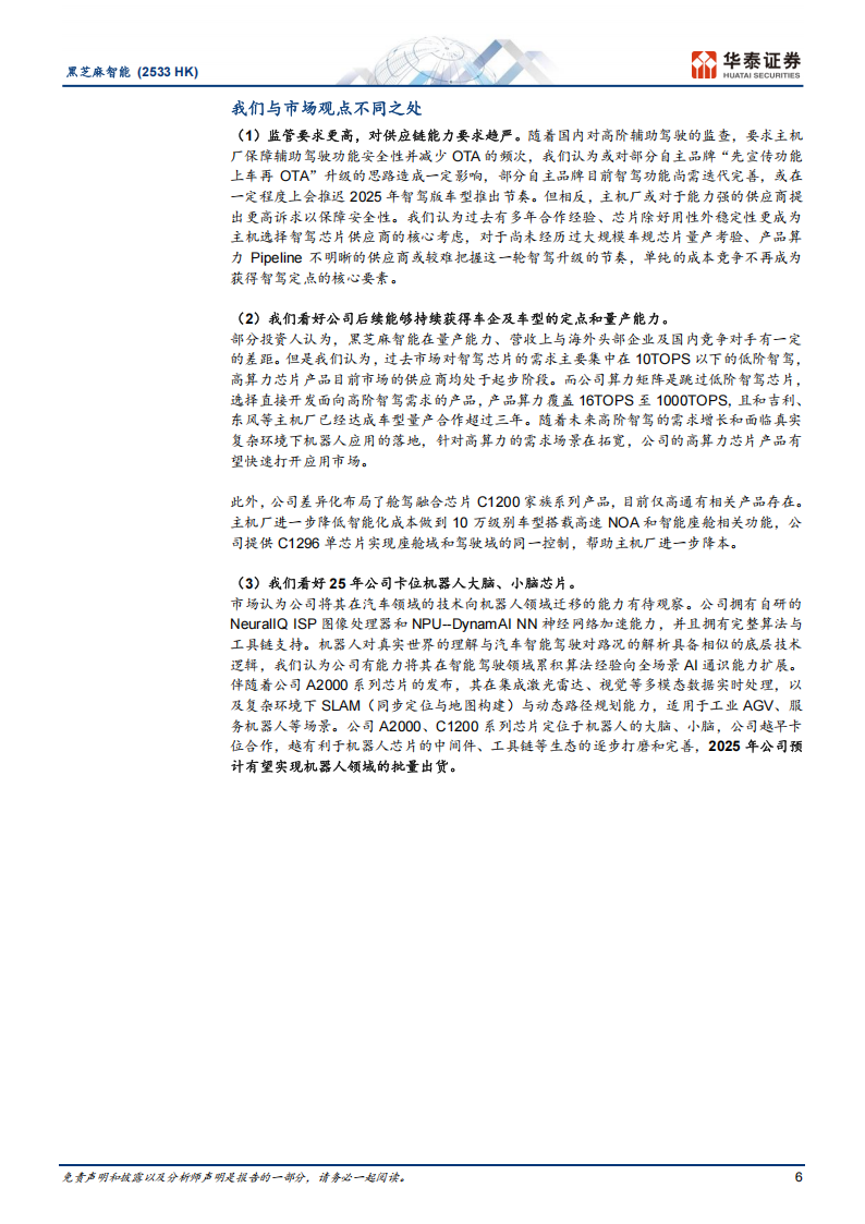 黑芝麻智能研究报告：国产智能驾驶和机器人AI芯片先驱,黑芝麻智能,国产,智能驾驶,机器人,AI,芯片,黑芝麻智能,国产,智能驾驶,机器人,AI,芯片,第6张