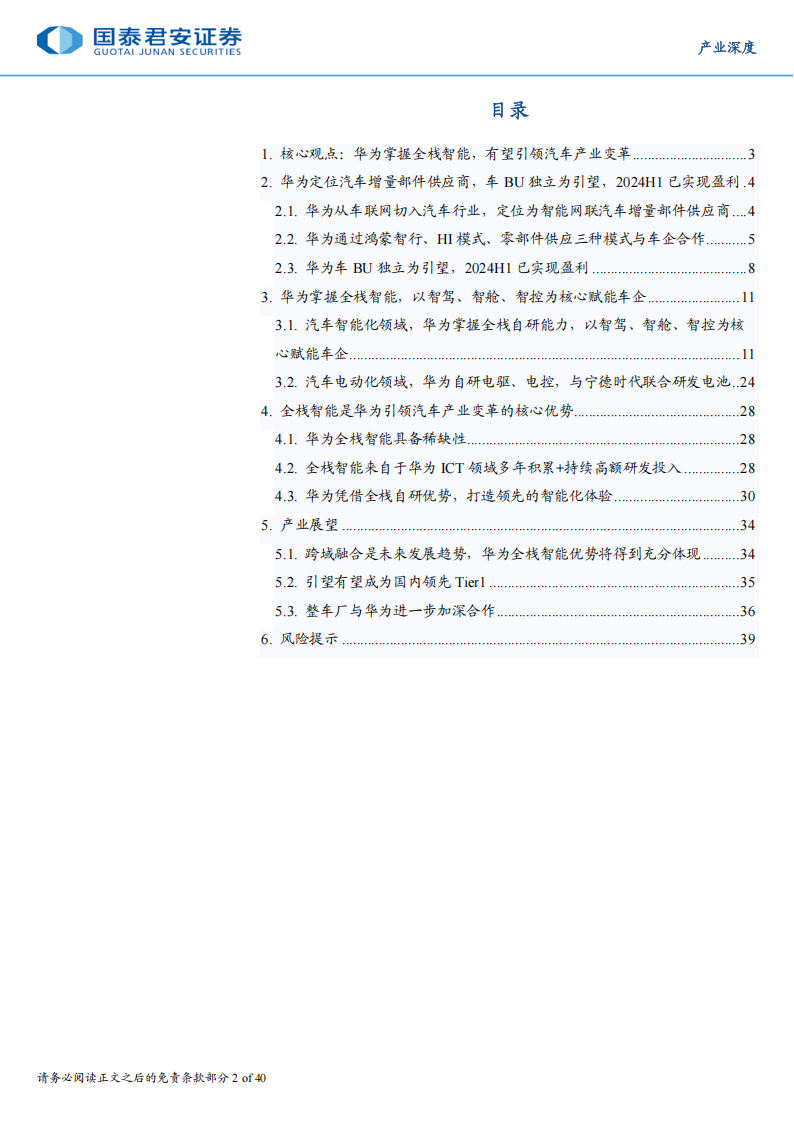 华为产业研究之智能汽车系列专题报告：全栈智能，大有可为,华为,智能汽车,华为,智能汽车,第2张