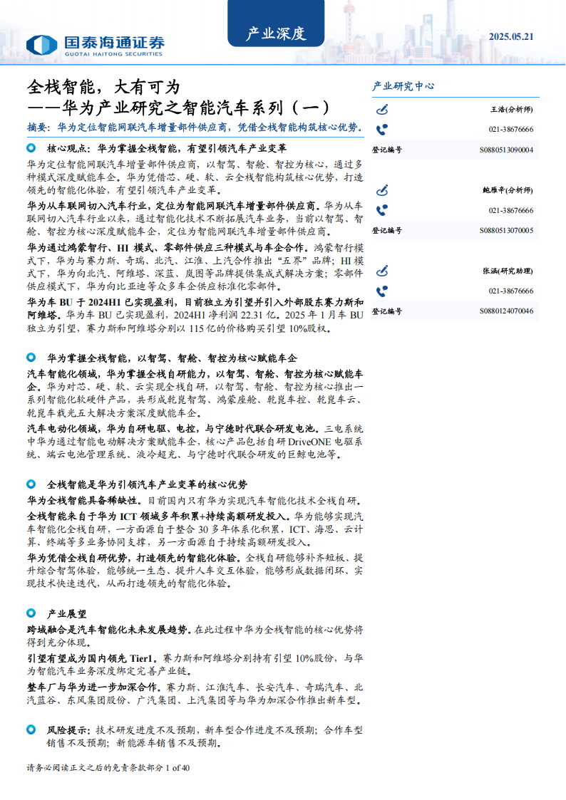 华为产业研究之智能汽车系列专题报告：全栈智能，大有可为,华为,智能汽车,华为,智能汽车,第1张