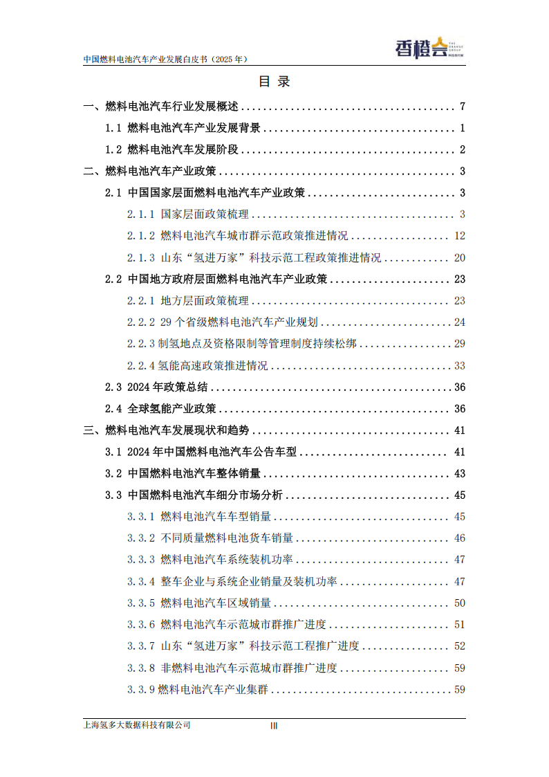 香橙会研究院：中国燃料电池汽车产业发展白皮书（2025年）,燃料电池,汽车,燃料电池,汽车,第3张