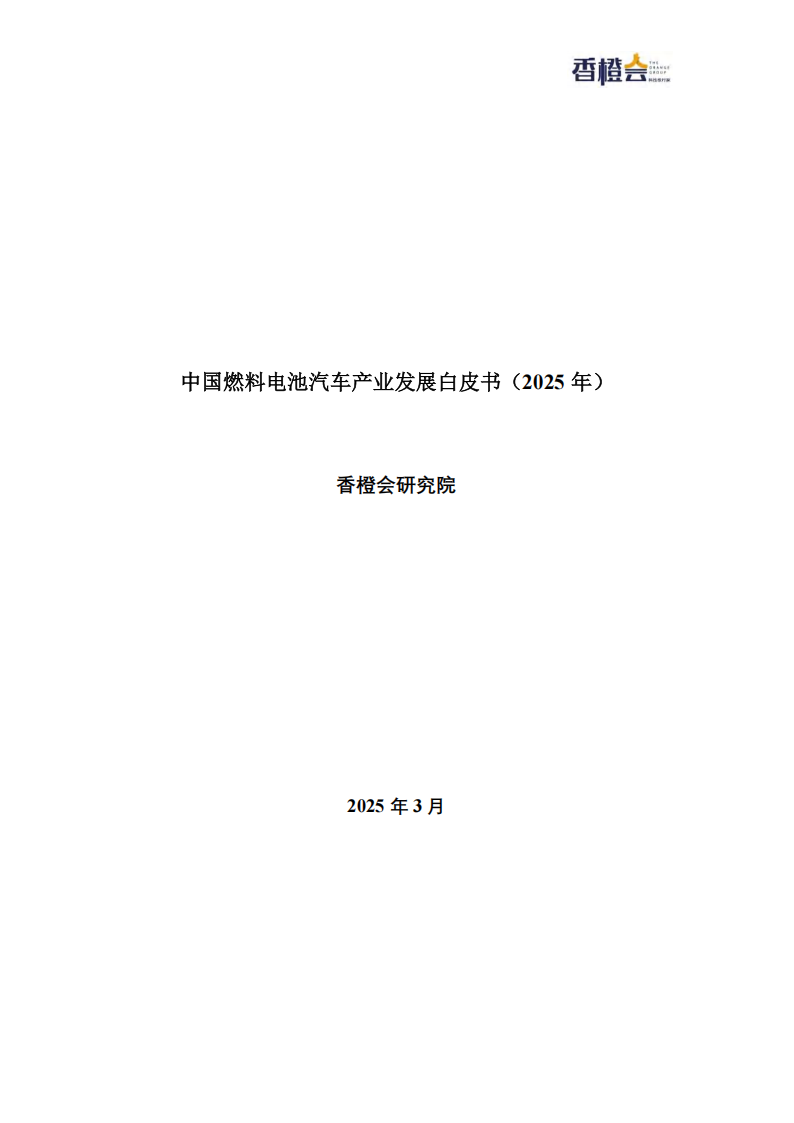 香橙会研究院：中国燃料电池汽车产业发展白皮书（2025年）,燃料电池,汽车,燃料电池,汽车,第1张