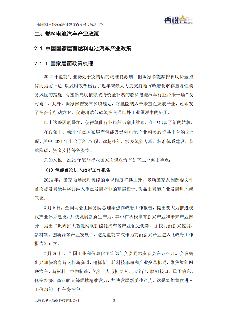 香橙会研究院：中国燃料电池汽车产业发展白皮书（2025年）,燃料电池,汽车,燃料电池,汽车,第12张