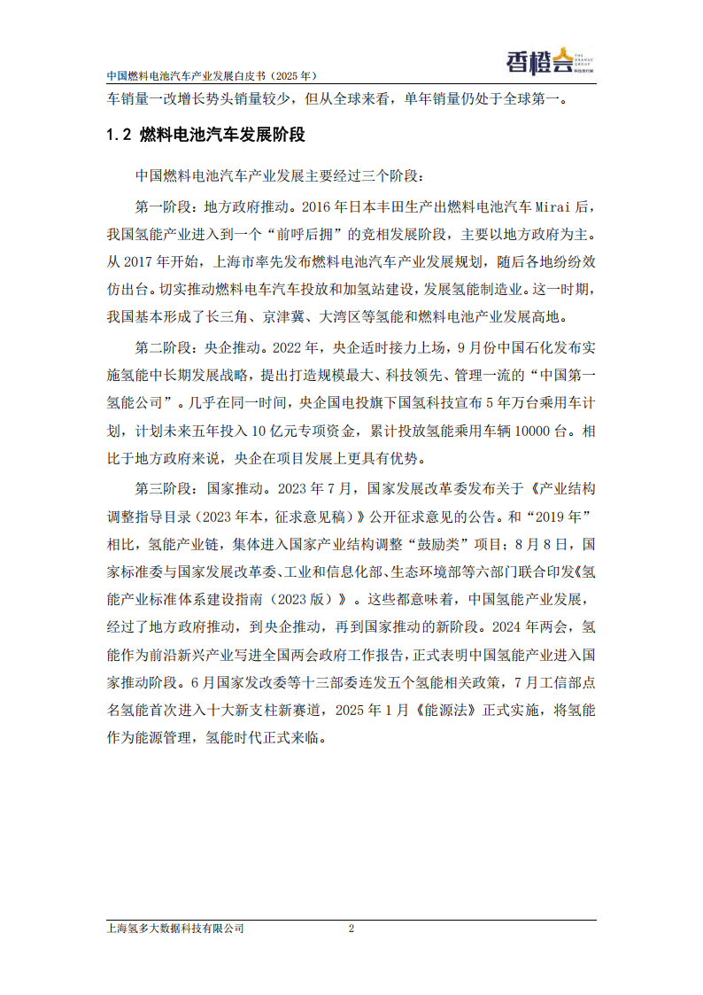 香橙会研究院：中国燃料电池汽车产业发展白皮书（2025年）,燃料电池,汽车,燃料电池,汽车,第11张