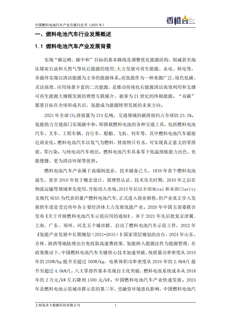 香橙会研究院：中国燃料电池汽车产业发展白皮书（2025年）,燃料电池,汽车,燃料电池,汽车,第10张