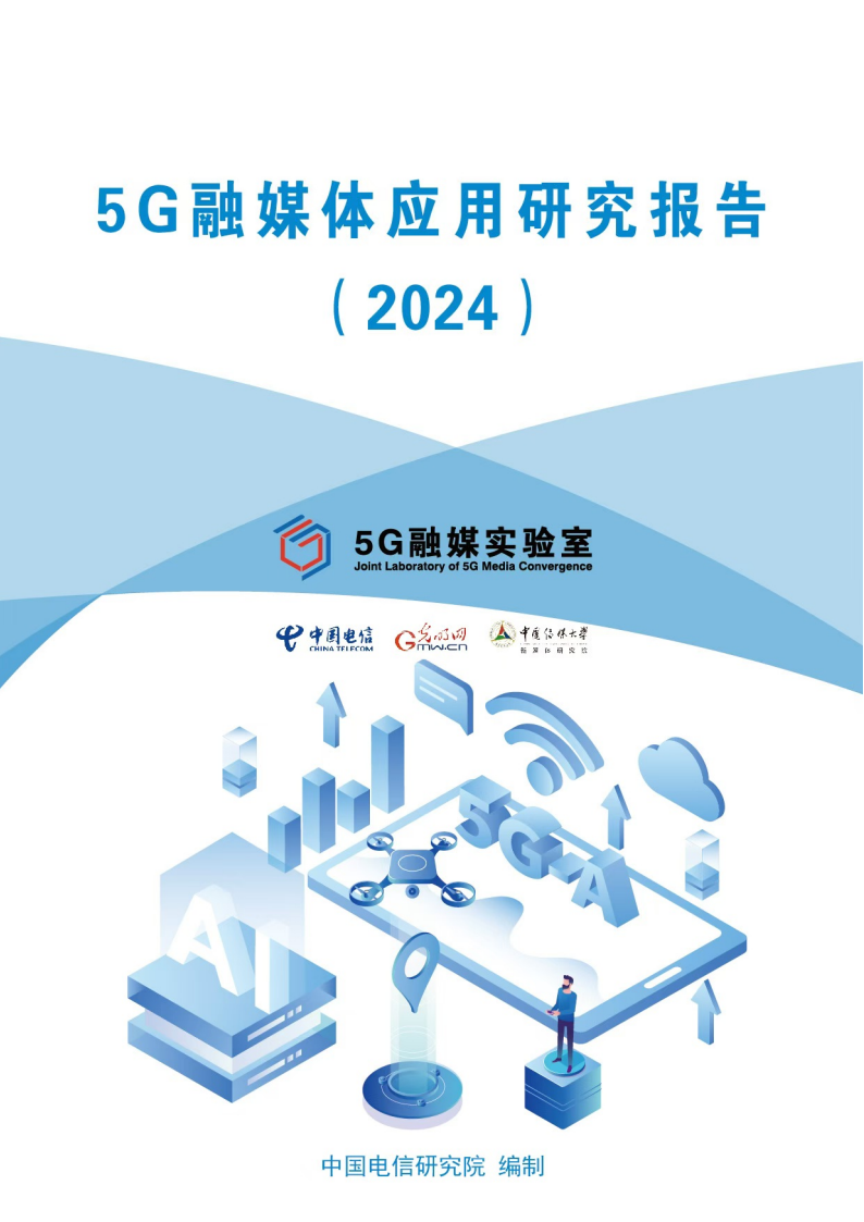 中国电信：5G融媒体应用研究报告（2024）,中国电信,5G,中国电信,5G,第1张