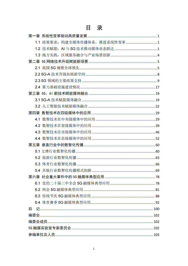 中国电信：5G融媒体应用研究报告（2024）,中国电信,5G,中国电信,5G,第2张