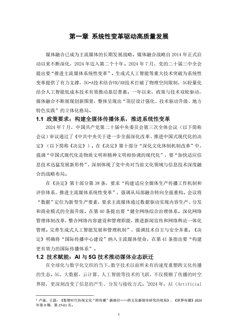中国电信：5G融媒体应用研究报告（2024）,中国电信,5G,中国电信,5G,第3张