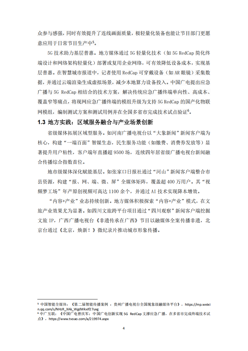 中国电信：5G融媒体应用研究报告（2024）,中国电信,5G,中国电信,5G,第6张