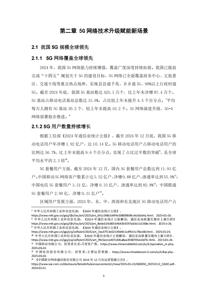 中国电信：5G融媒体应用研究报告（2024）,中国电信,5G,中国电信,5G,第7张