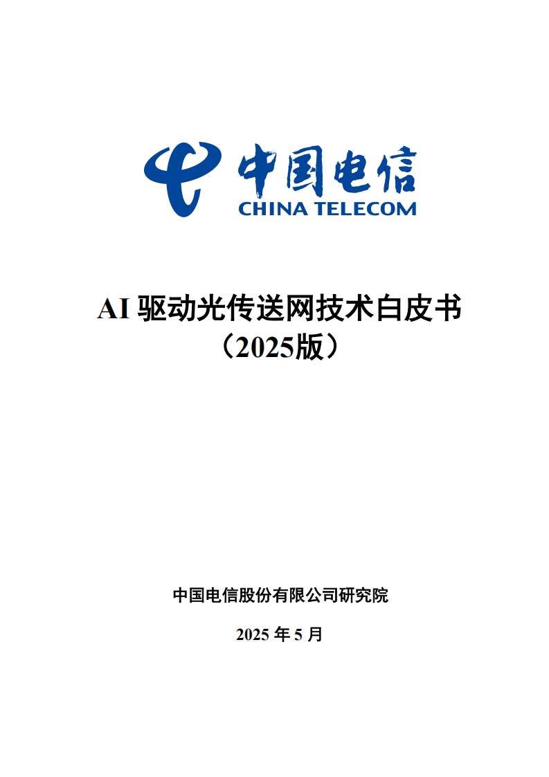 中国电信研究院：AI驱动光传送网技术白皮书（2025版）,中国电信,AI,中国电信,AI,第1张