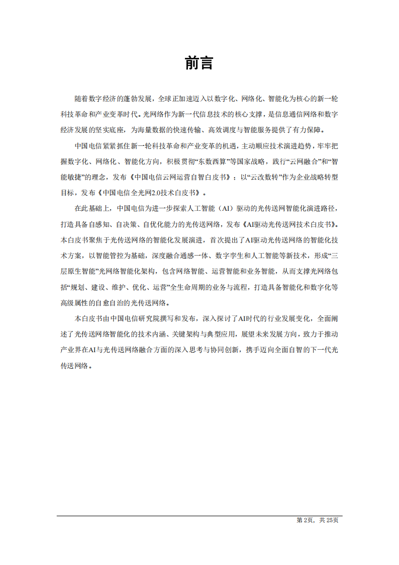 中国电信研究院：AI驱动光传送网技术白皮书（2025版）,中国电信,AI,中国电信,AI,第2张