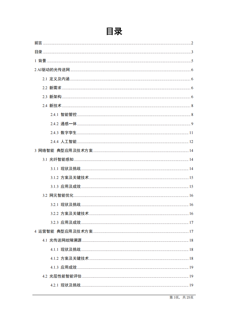 中国电信研究院：AI驱动光传送网技术白皮书（2025版）,中国电信,AI,中国电信,AI,第3张