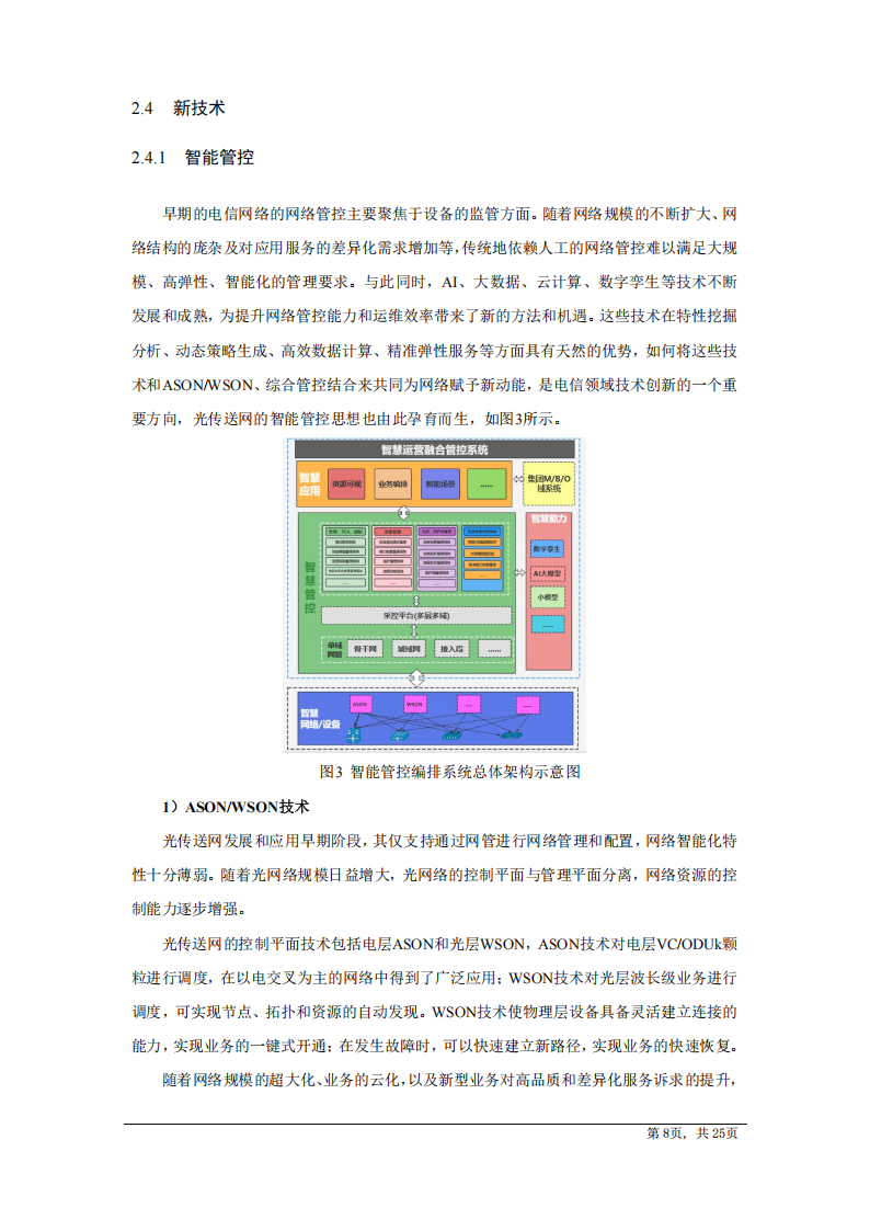 中国电信研究院：AI驱动光传送网技术白皮书（2025版）,中国电信,AI,中国电信,AI,第8张