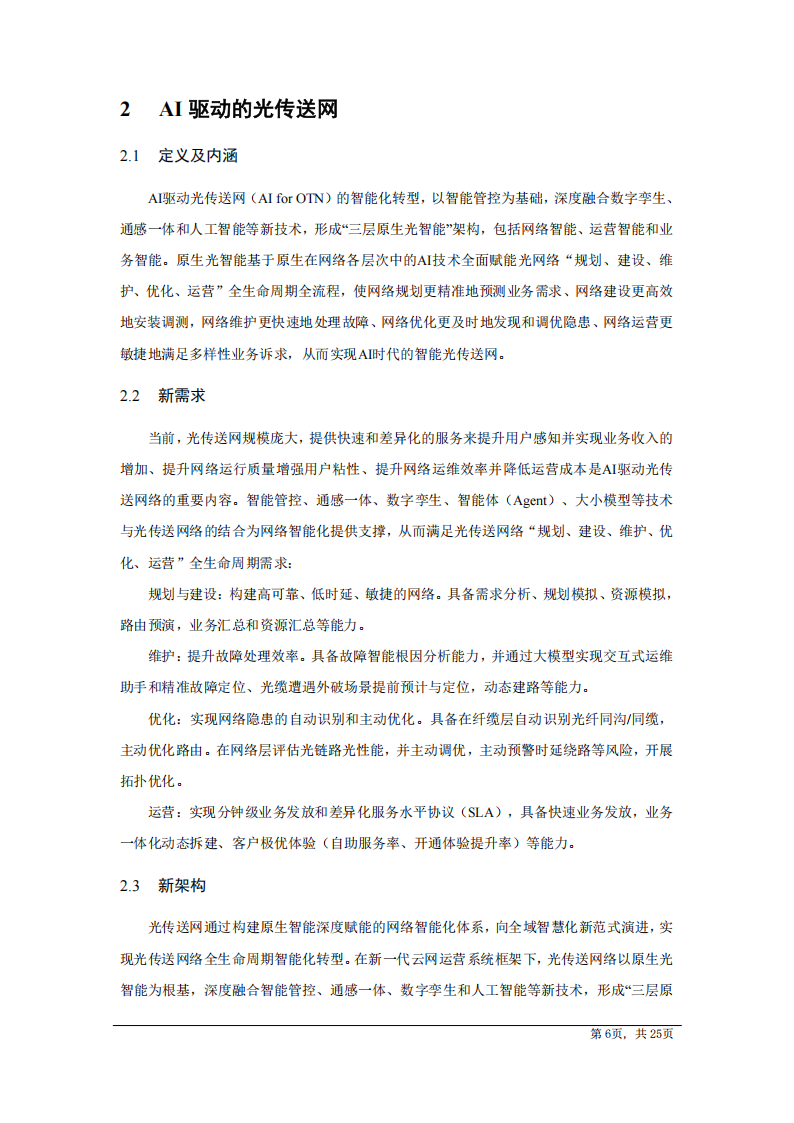 中国电信研究院：AI驱动光传送网技术白皮书（2025版）,中国电信,AI,中国电信,AI,第6张