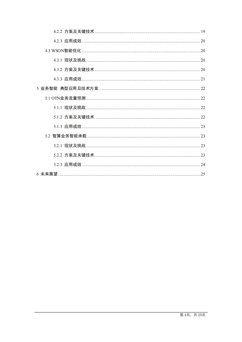 中国电信研究院：AI驱动光传送网技术白皮书（2025版）,中国电信,AI,中国电信,AI,第4张