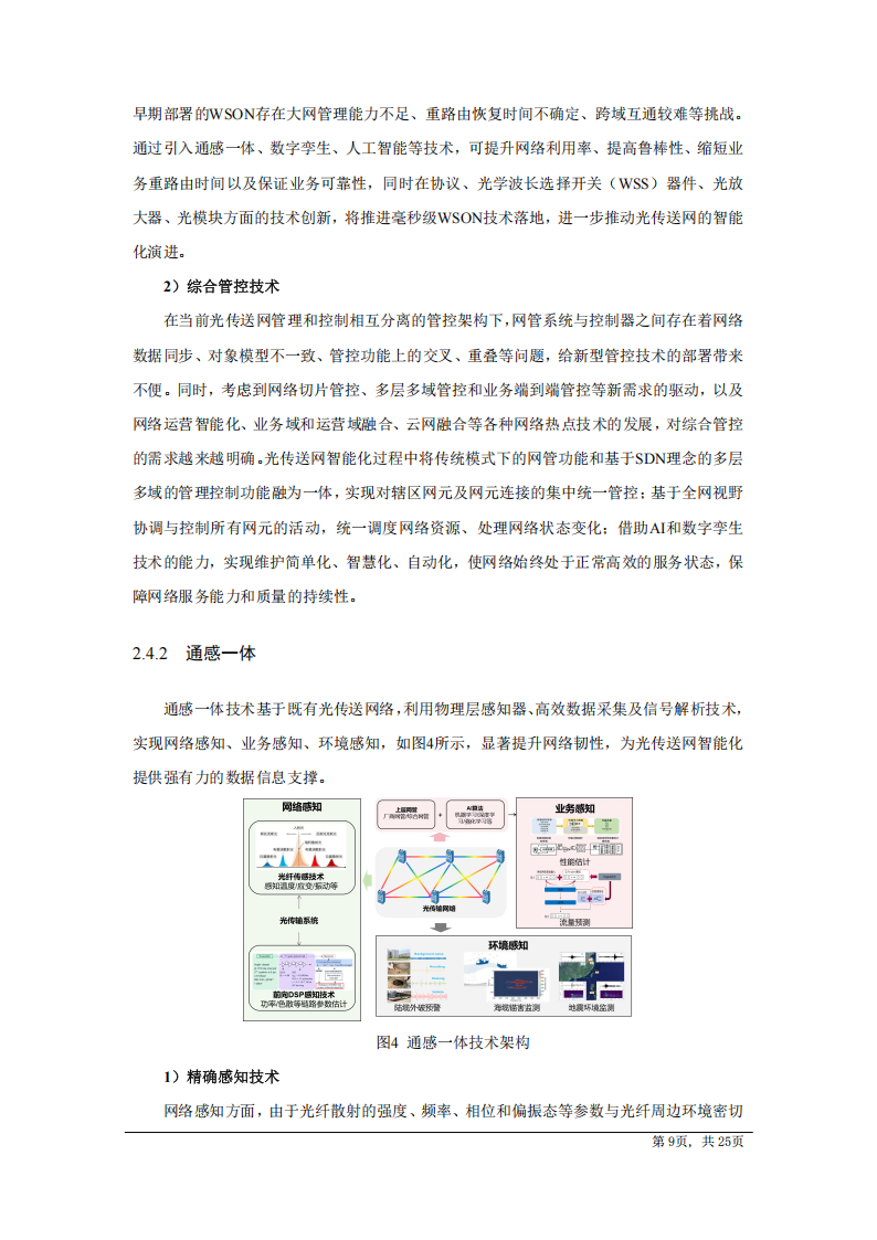 中国电信研究院：AI驱动光传送网技术白皮书（2025版）,中国电信,AI,中国电信,AI,第9张