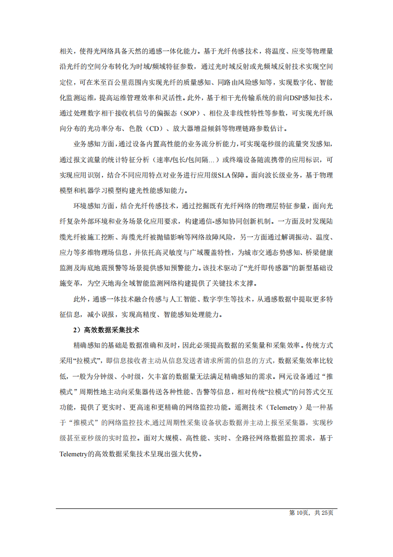 中国电信研究院：AI驱动光传送网技术白皮书（2025版）,中国电信,AI,中国电信,AI,第10张