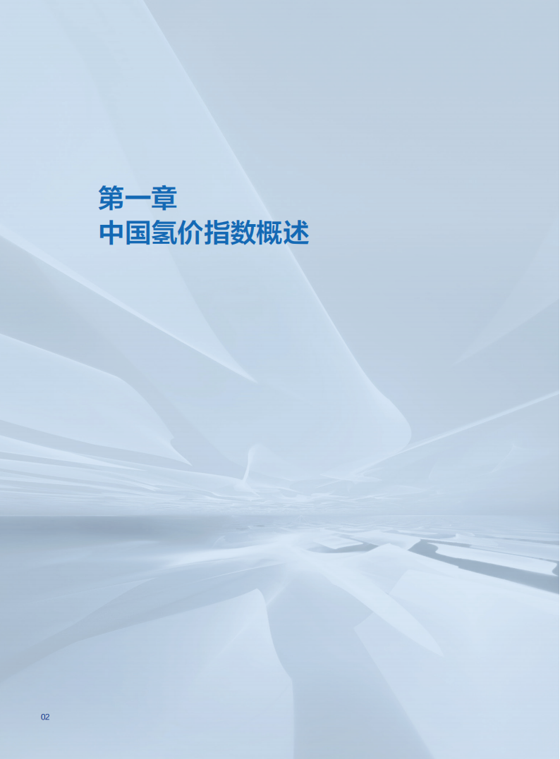 中国氢能联盟研究院：中国氢价指数年度报告 （2025年版）,氢能,氢能,第4张